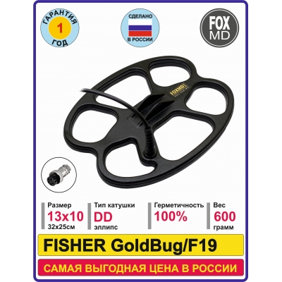 DD13х10 Fisher F19/GoldBug